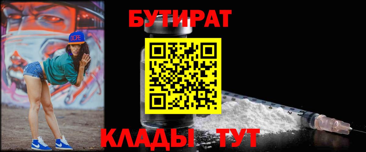 БУТИРАТ бутик  Вход с VPN  Сочи 